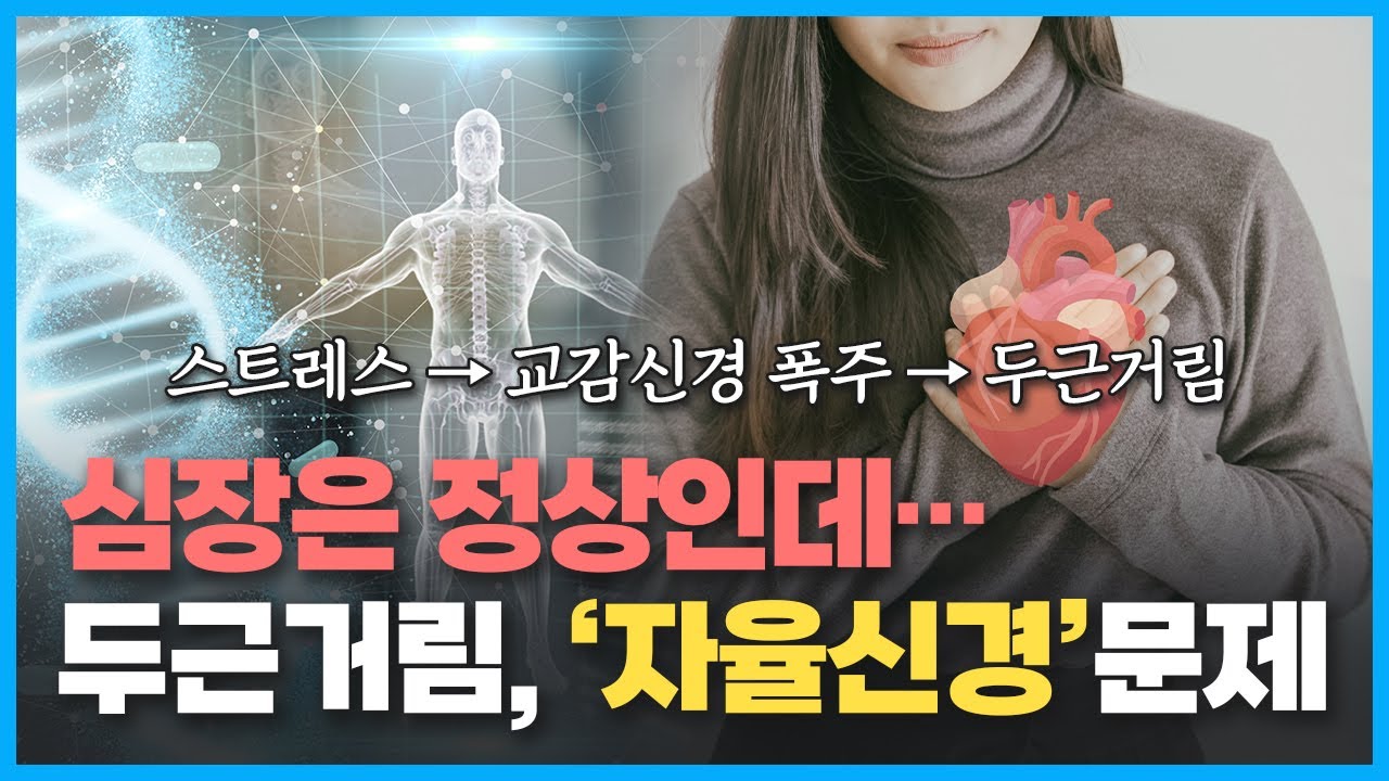 #부교감신경활성법 심장이 두근두근? ‘자율신경실조증’ 체크하세요