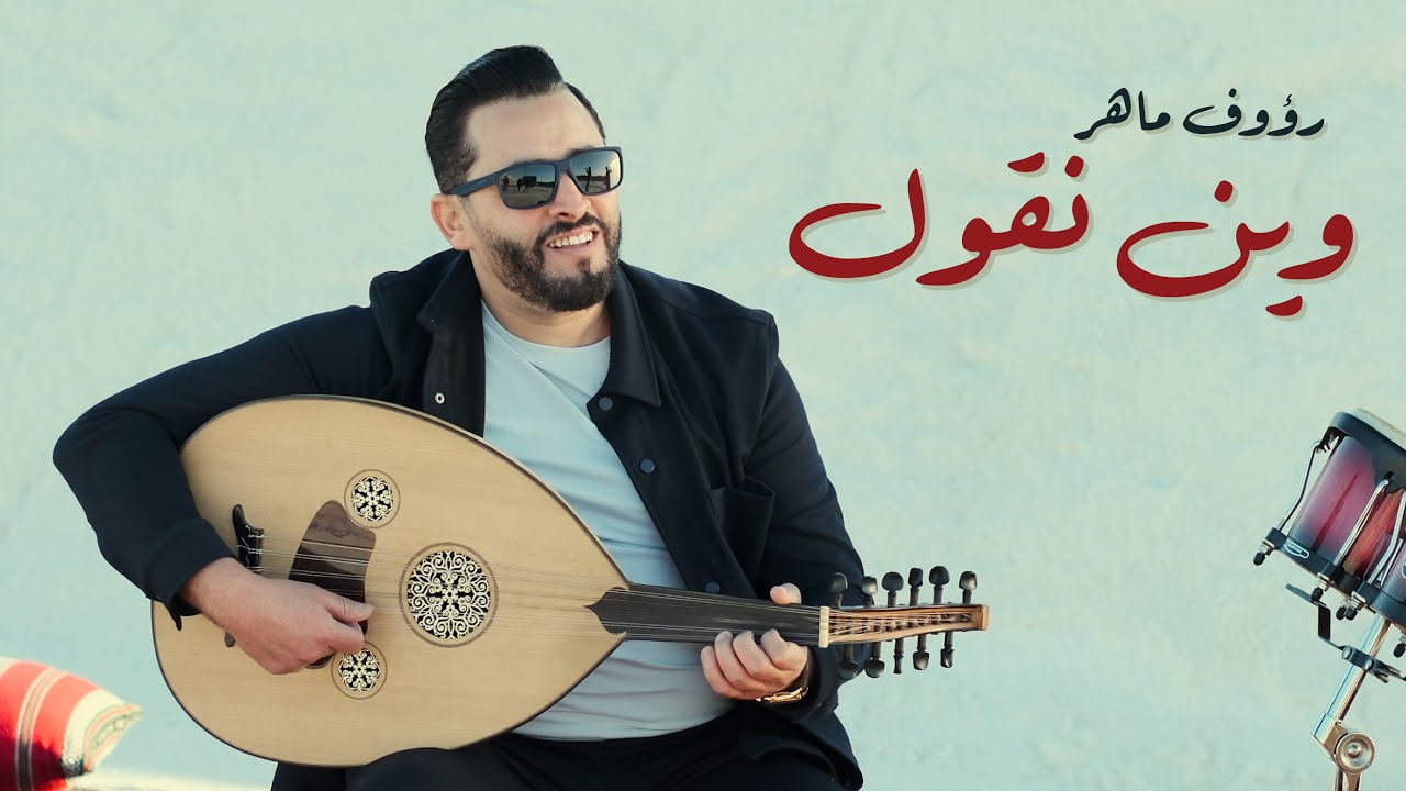 Raouf Maher - Win Ngoul [Official Music Video] (2025) / رؤوف ماهر - وين نڤول