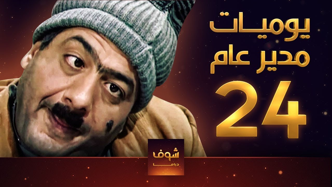 مسلسل يوميات مدير عام ـ الحلقة 24 الرابعة والعشرون كاملة HD