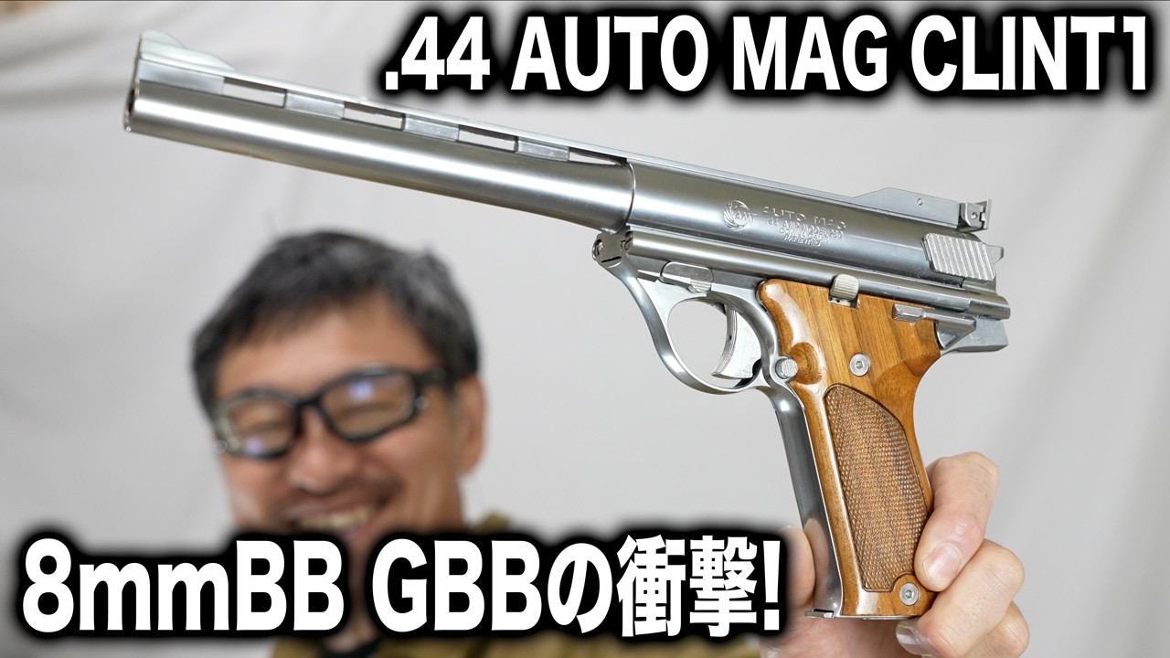 ダーティハリーの相棒！44オートマグ クリント1：8mmBB弾の重低音とボルト作動が最高すぎる