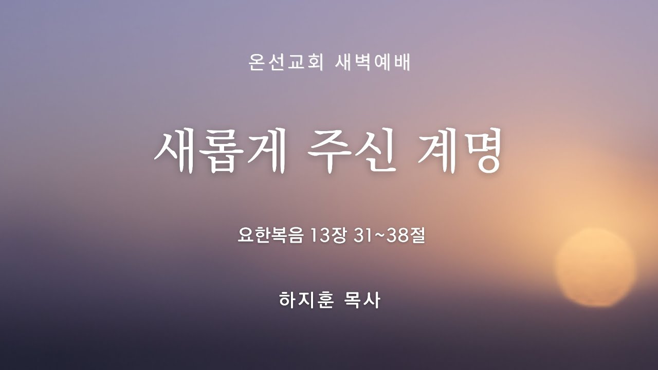 [새벽예배] 새롭게 주신 계명 (요한복음 13장 31~38절) | 온선교회 |  하지훈 목사 | 2026년 3월 18일(수)