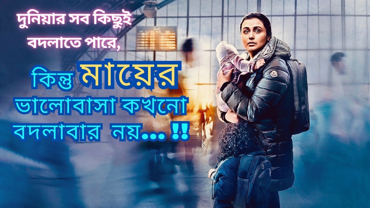 এক বাঙালী মায়ের সাহসীকতার গল্প | Mrs Chatterjee vs Norway Movie Explained in Bangla| True Story |