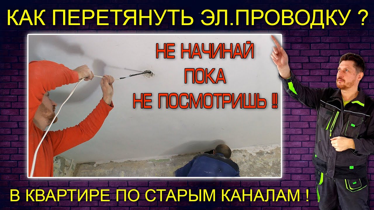 Как перетянуть электропроводку по старым каналам в квартире без натяжного потолка и стяжки.