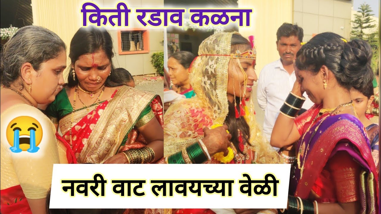 नवरी वाट लावताना घरच्यांना किती रडाव कळेना 😭बळच गप्प बसवल