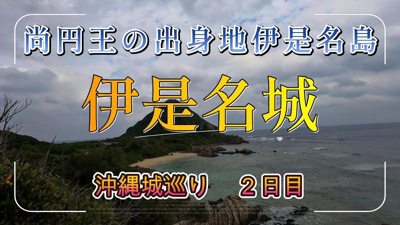 【伊是名城】第二尚氏尚円王の出身地伊是名島　沖縄城巡り2日目