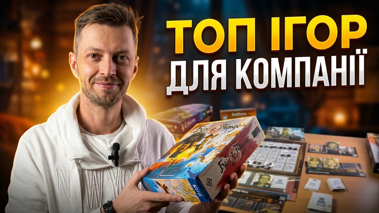 ТОП ігор для компанії: швидкі, веселі та перевірені часом!
