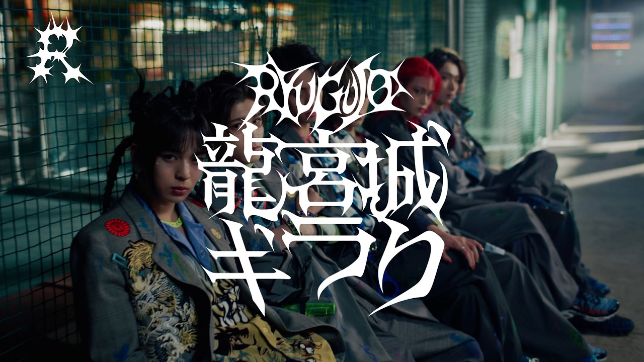龍宮城 / ギラり -Teaser-