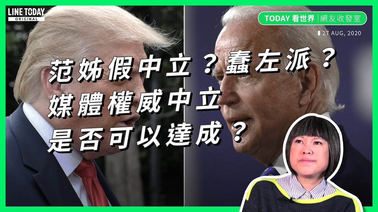 范琪斐假中立？蠢左派？媒體權威中立是否可以達成【TODAY 看世界｜網友收發室】