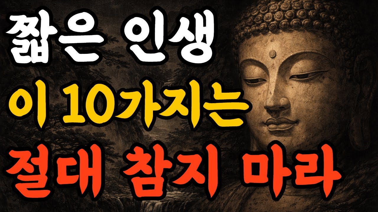 짧은 인생, 이 10가지는 억지로 참지 마라 | 부처님 말씀