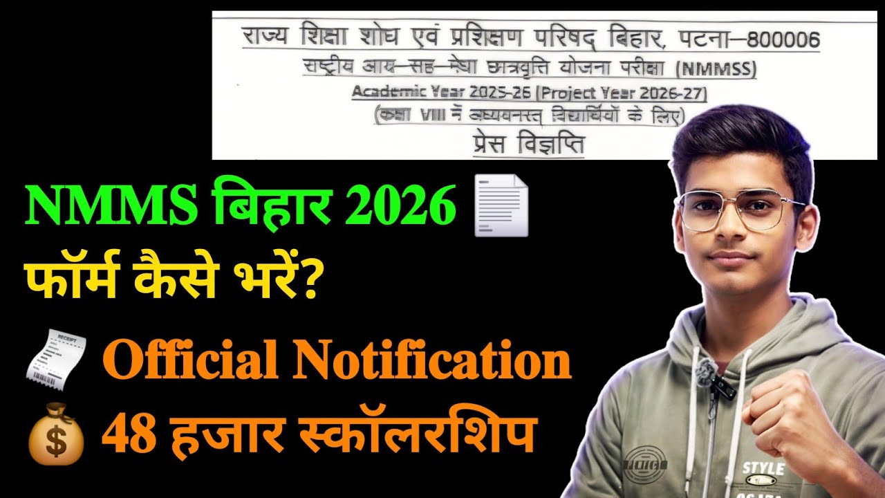बिहार NMMS Scholarship 2025-26 Online Apply | मेधा छात्रवृत्ति परीक्षा Class 8 Form कैसे भरें | 