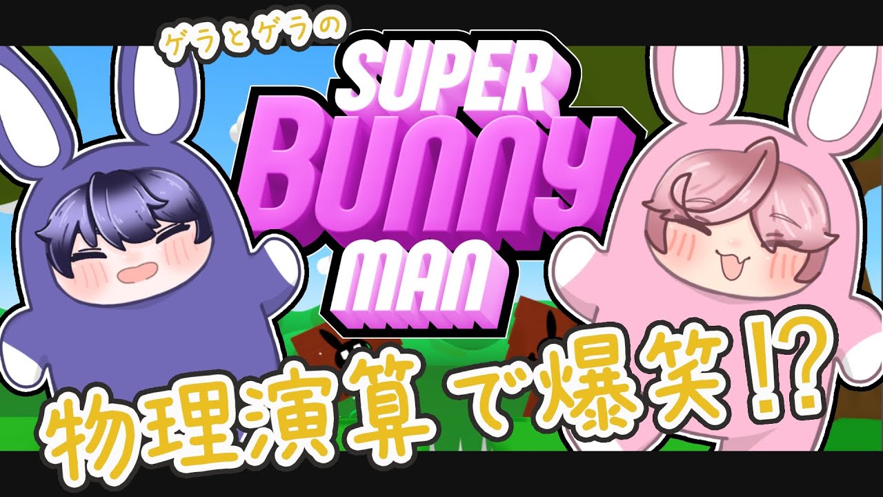 【Super Bunny Man】 クリア目指して ＃4【第12回 華金ほんじたて】