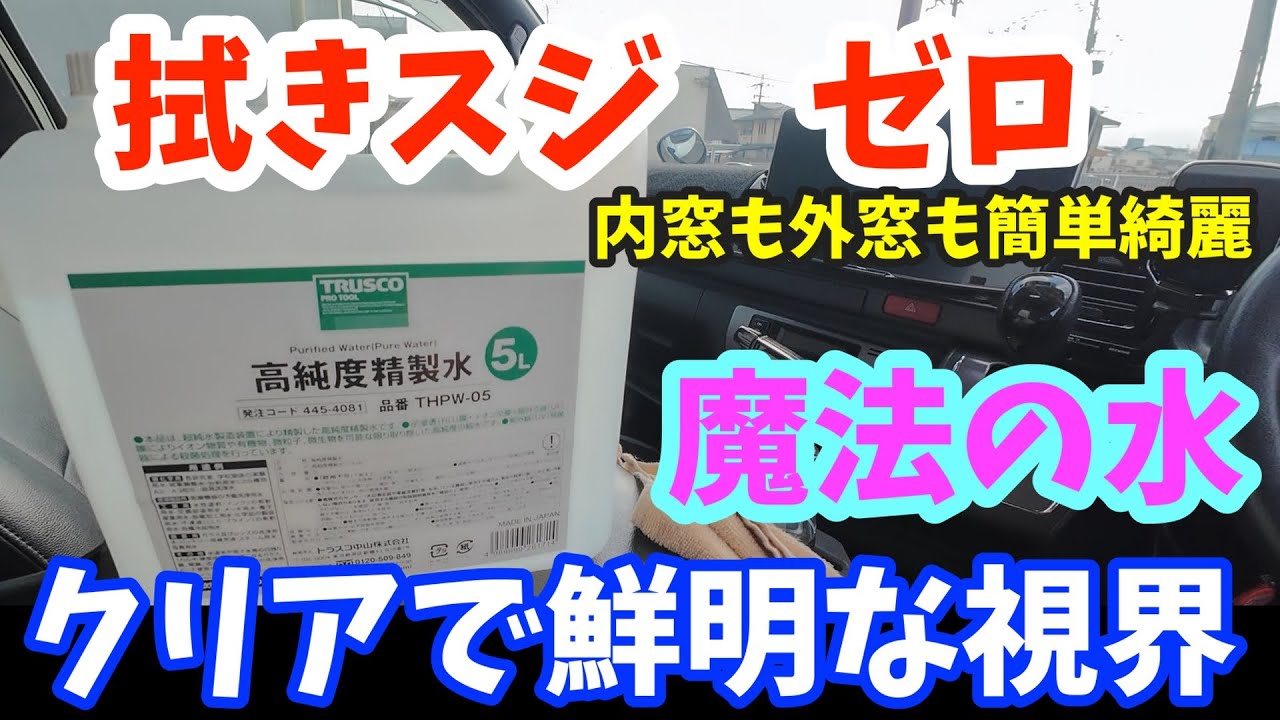 【カーメンテナンス】【超簡単】精製水だけで車のガラスが驚くほどキレイに！！【ハイエース】