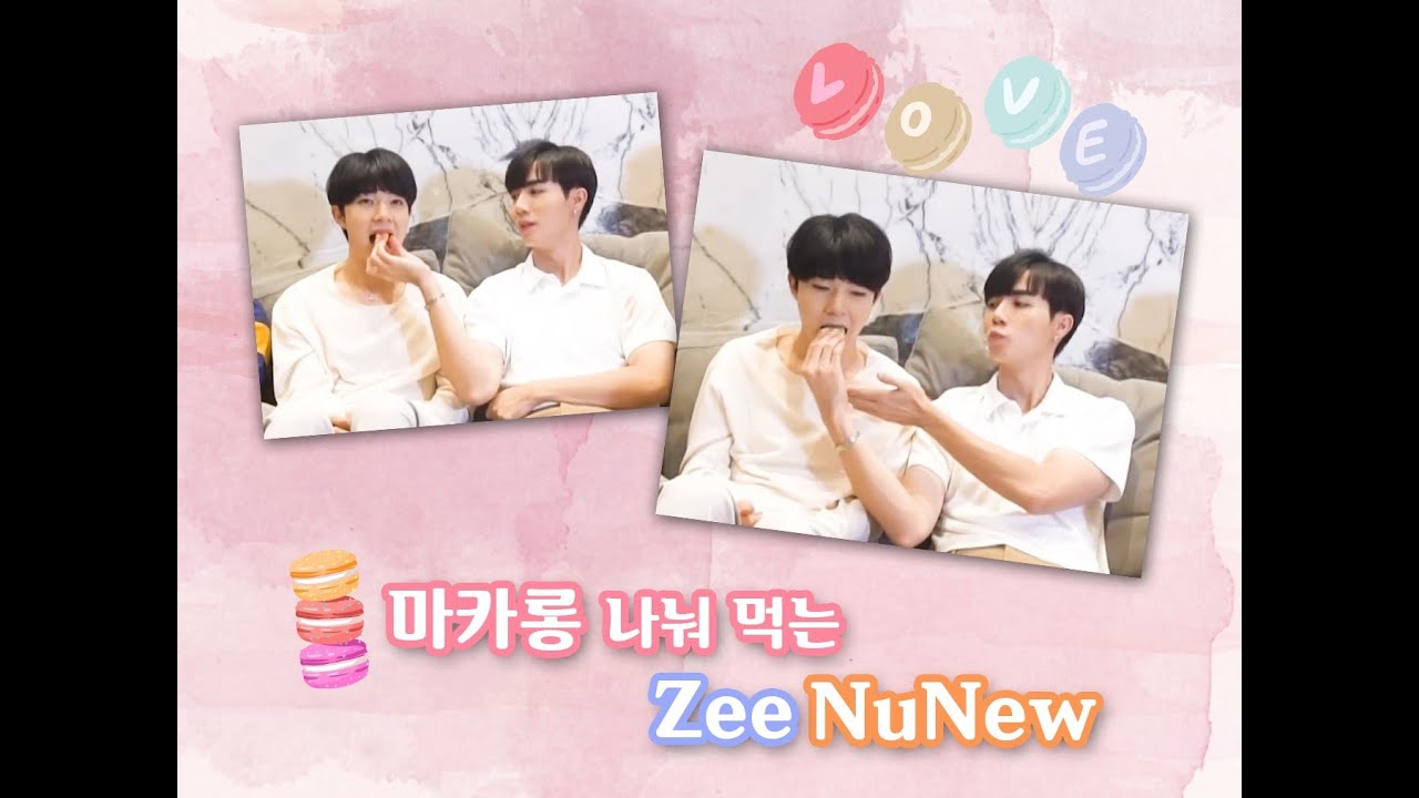 마카롱 나눠먹는 ZeeNuNew
