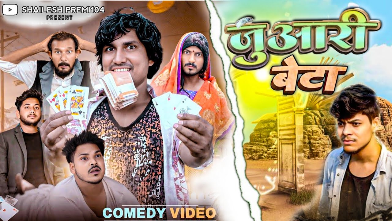 जुआरी बेटा | Juaari Beta | Mani Meraj Vines | New Comedy Video 