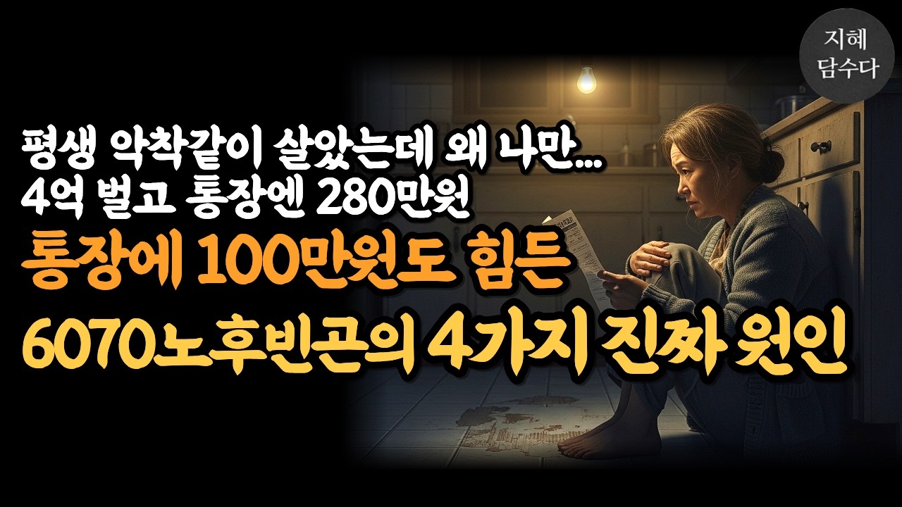 평생 악착같이 살았는데 왜 나만...4억 벌고 통장엔 280만원 | 통장에 100만원도 힘든 6070 노후빈곤의 4가지 진짜 원인