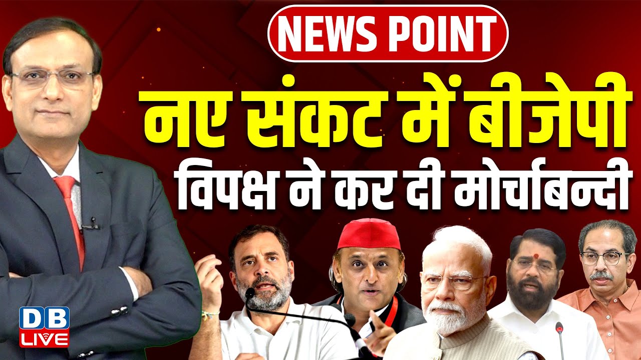 नए संकट में BJP-विपक्ष ने कर दी मोर्चाबन्दी | Rahul Gandhi | Akhilesh Yadav | Modi | Shinde |#dblive