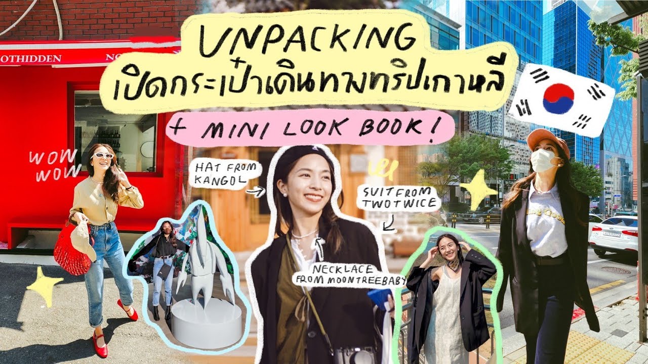 เปิดกระเป๋าเดินทางทริปเกาหลีช่วงฤดูใบไม้ผลิแต่งตัวยังไง? ซื้อที่ไหน? | ZuvapitSnap
