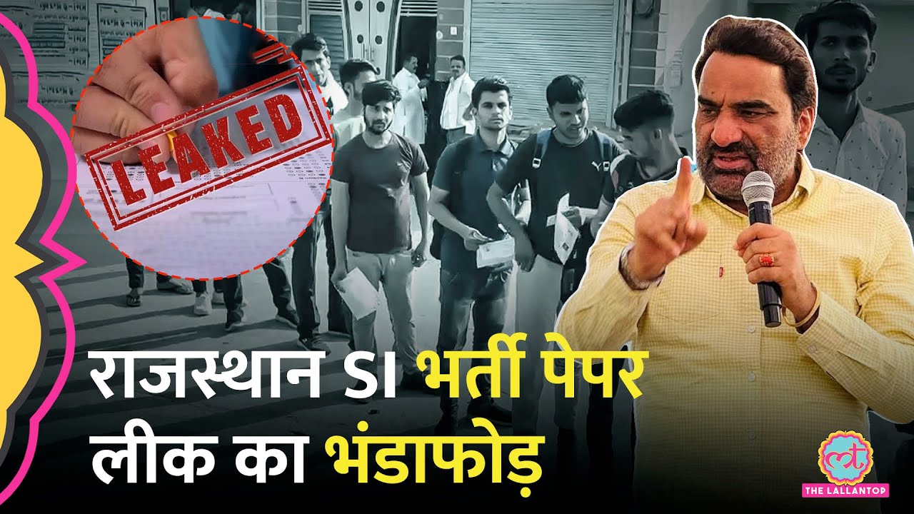 Rajasthan SI 2021: होटल में बना Paper Leak का प्लान, Hanuman Beniwal की रैली, जांच में क्या पता चला?