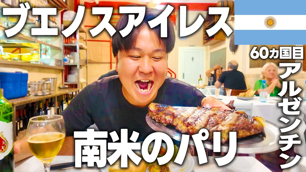 南米なのにヨーロッパの美しさ！？🇦🇷ステーキ天国アルゼンチンで食べまくり！コスパ最強の肉グルメ旅