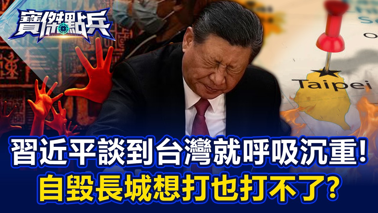 【搶先看】習近平談到台灣就「呼吸沉重」？自毀長城想打也打不了？《寶傑點兵》20260227-3 吳子嘉