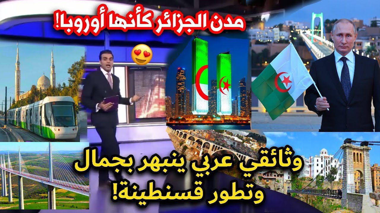 الإعلام العربي يذهل بجمال قسنطينة ومدن الجزائر! ويؤكد أنها لا تشبه أي مدينة عربية أخرى!