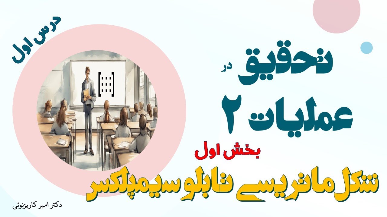 تحقیق در عملیات ۲، درس اول شکل ماتریسی تابلو سیمپلکس بخش اول
