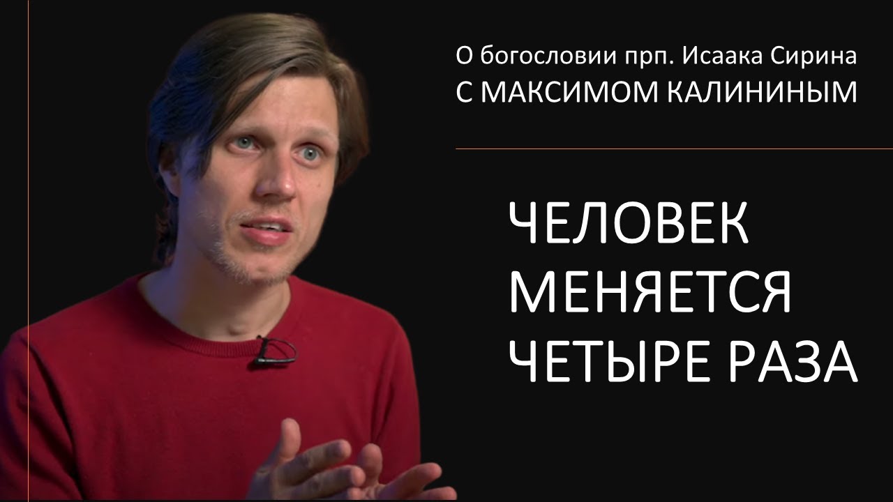 Прп. Исаак Сирин. ЧЕЛОВЕК МЕНЯЕТСЯ ЧЕТЫРЕ РАЗА