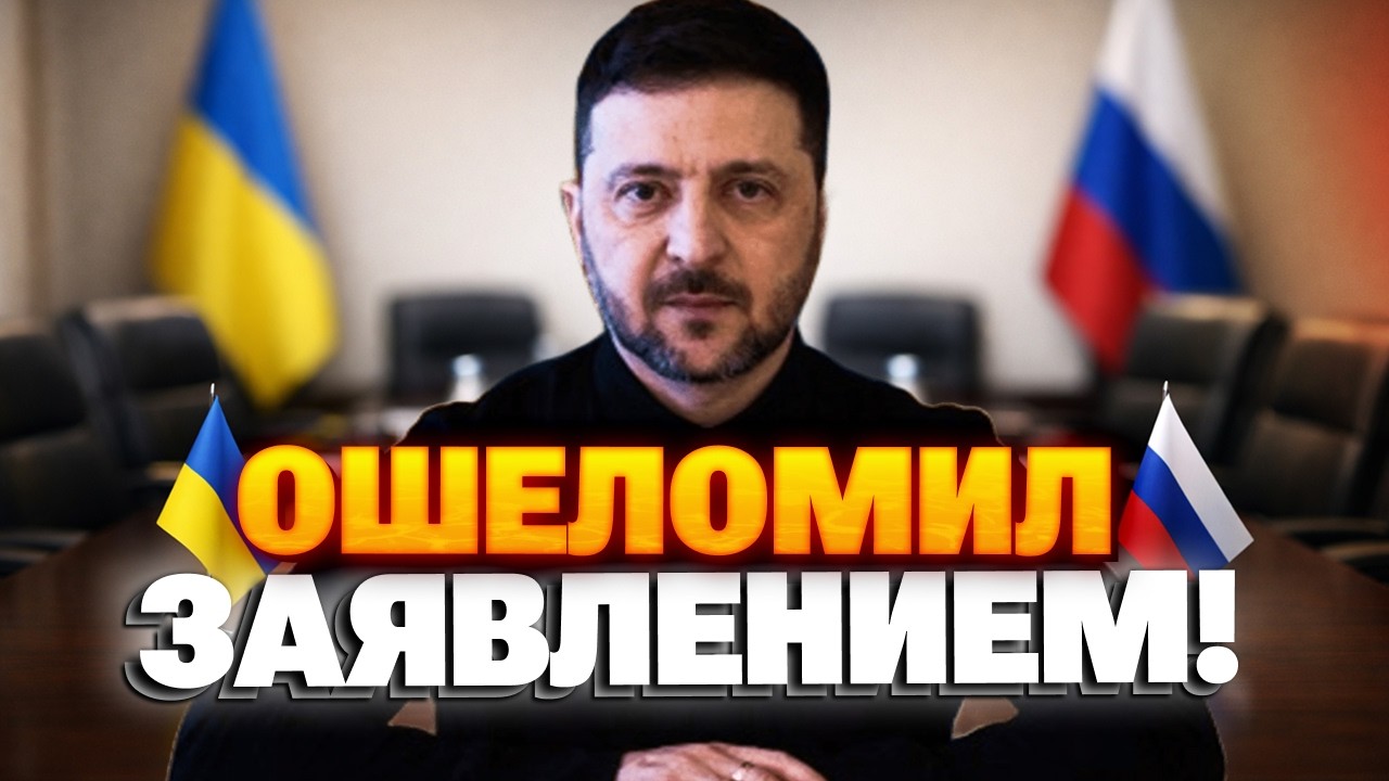 Украина, ВНИМАНИЕ! Переговоры СОРВАЛИСЬ — Зеленский рассказал, что ПРОИЗОШЛО! Всплыли ВАЖНЫЕ ДЕТАЛИ!