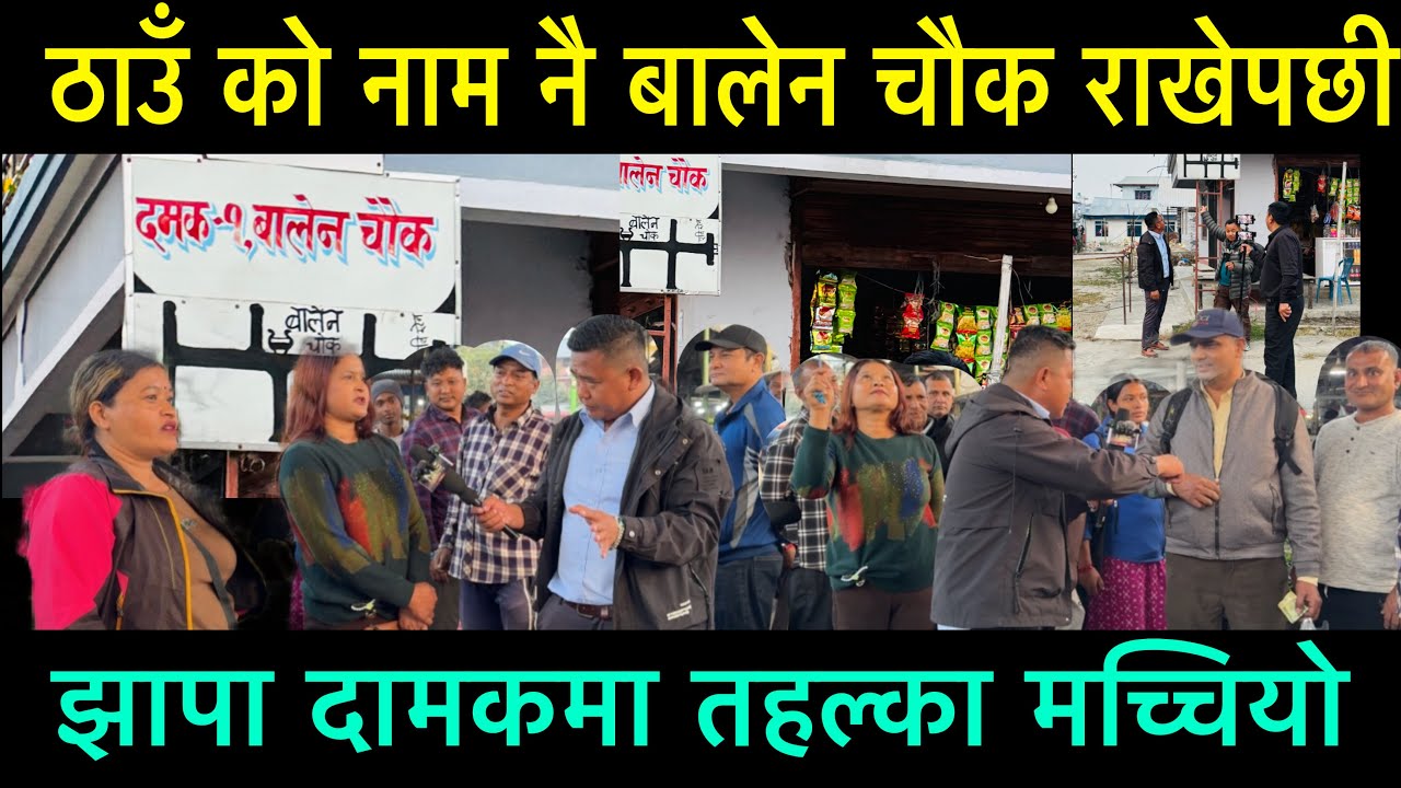 ठाउँको नाम बालेन चौक राखेपछी झापा दमकमा तहल्का मच्चियो