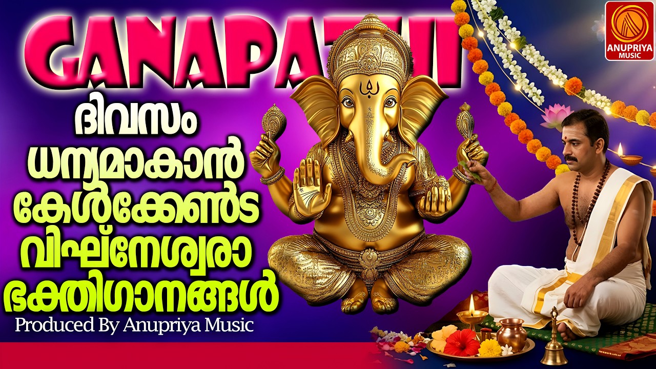 സർവ്വവിഘ്‌നങ്ങളും തീർക്കുന്ന ഗണപതി ഭക്തിഗാനങ്ങൾ | Hindu Devotional Songs Malayalam | Ganapathi Songs