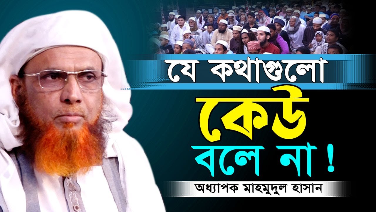 জানা’জার দোয়া শিখার জন্য প্রতিদিন ১৫/২০ জন ম’রতে হবে। মাহমুদুল হাসান | Professor Mahmudul Hasan2024