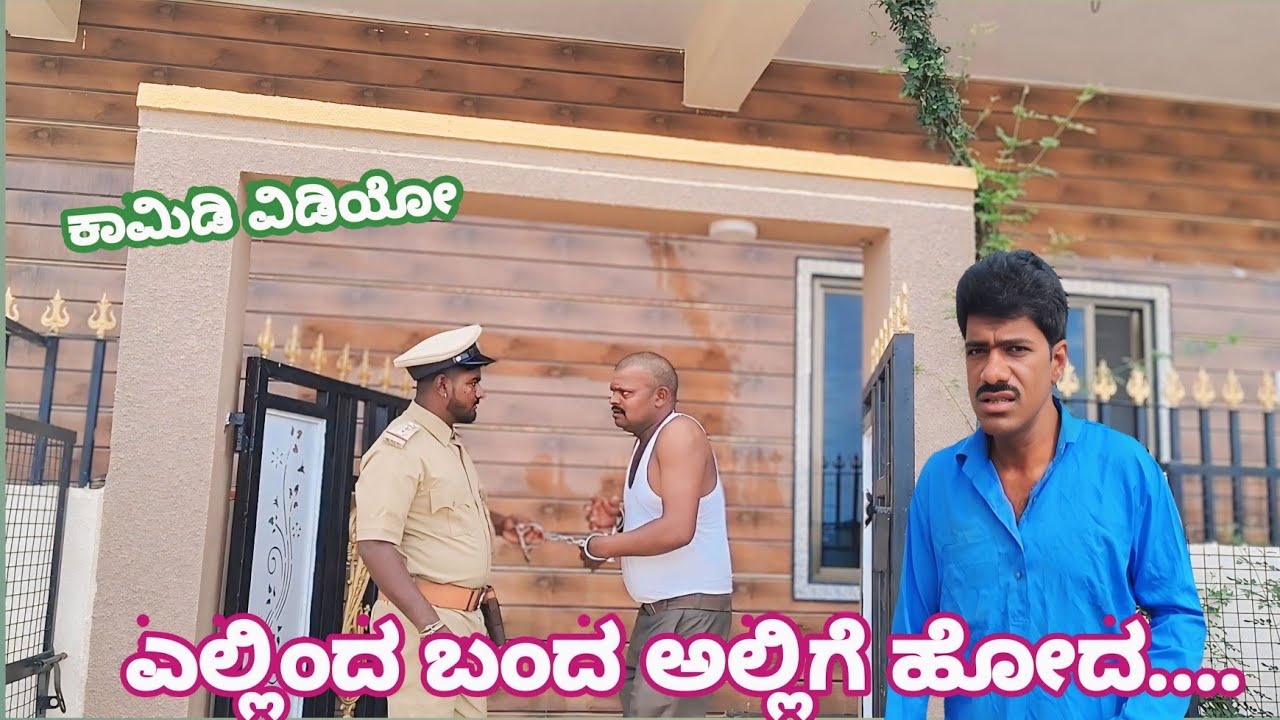 ಎಲ್ಲಿಂದ ಬಂದ ಅಲ್ಲಿಗೆ ಹೋದ Ellind band allige hoda#comedy #public