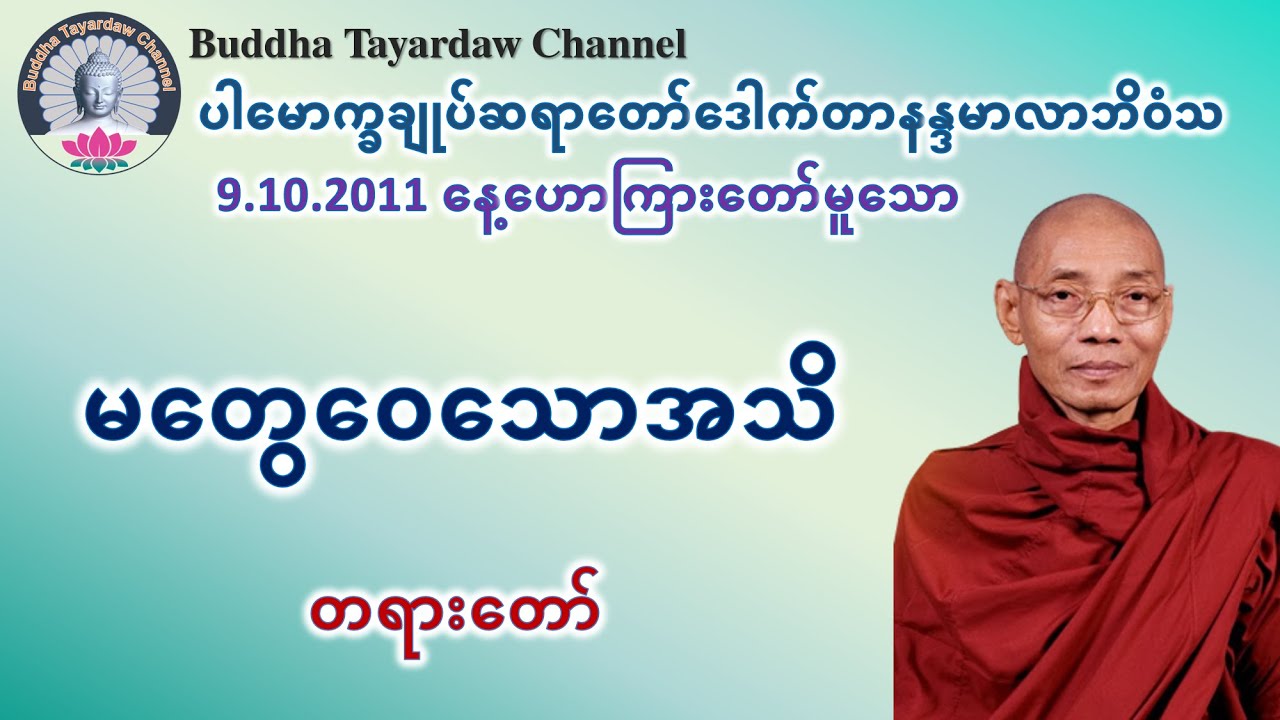 မတွေဝေသောအသိ တရားတော် #ပါမောက္ခချုပ်ဆရာတော်ဒေါက်တာနန္ဒမာလာဘိဝံသ