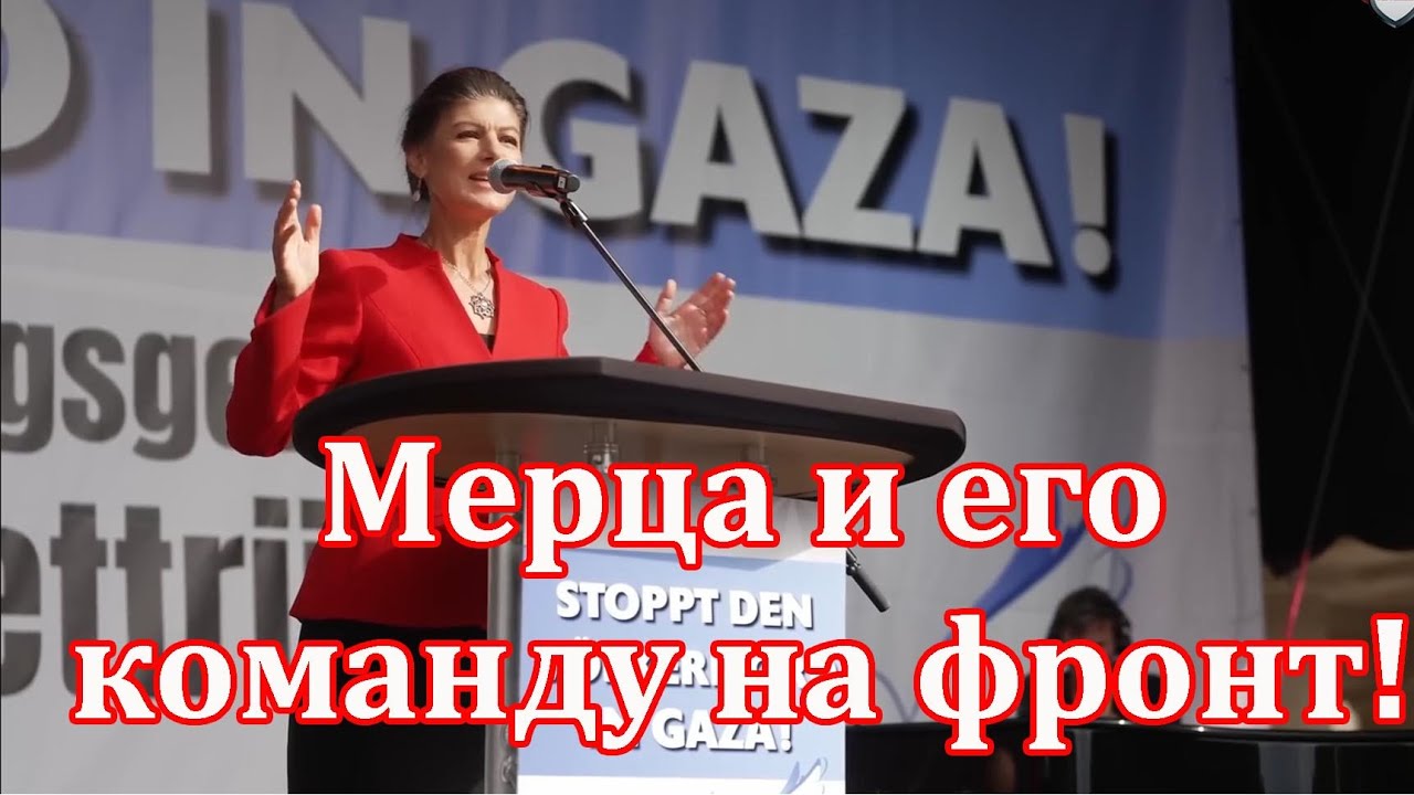 Сара Вагенкнехт: Мерца и его команду на фронт защищать Украину, без них настанет мир!