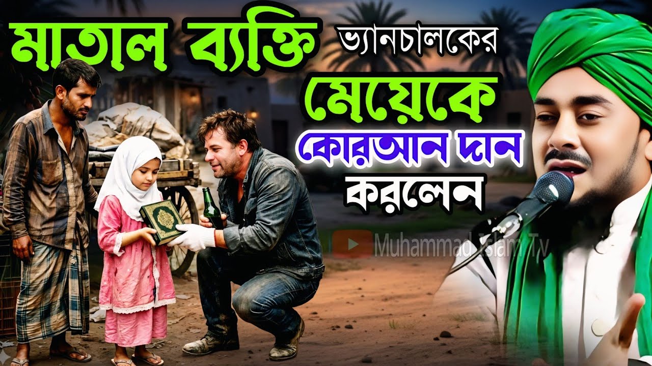 মাতাল ব্যক্তি কোরআন দান করলেন┋ভ্যান চালকের কষ্টের ঘটনা┋ibrahim kalimi Jalsa┋ibrahim kalimi waz