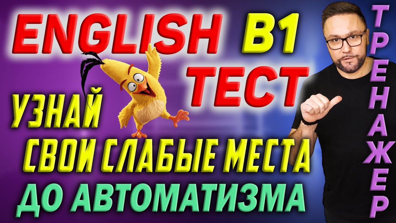 Английский В1 | Тест | English B1 #smartalex100 #английский #английскийязык #learnenglish #english