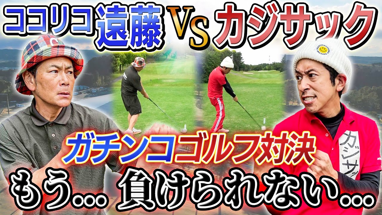 【もう負けられない…】ココリコ遠藤さんとガチンコゴルフ対決！！