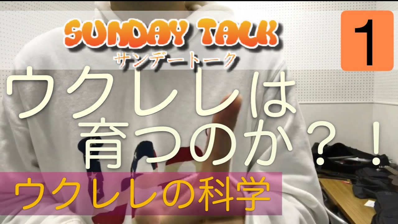 ウクレレは育つのか？！！(サンデートークvol.1)