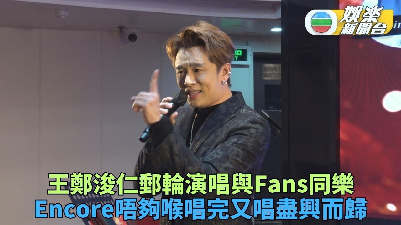 王鄭浚仁演出騷招牌海豚音 即興邀海豚粉共舞氣氛一流