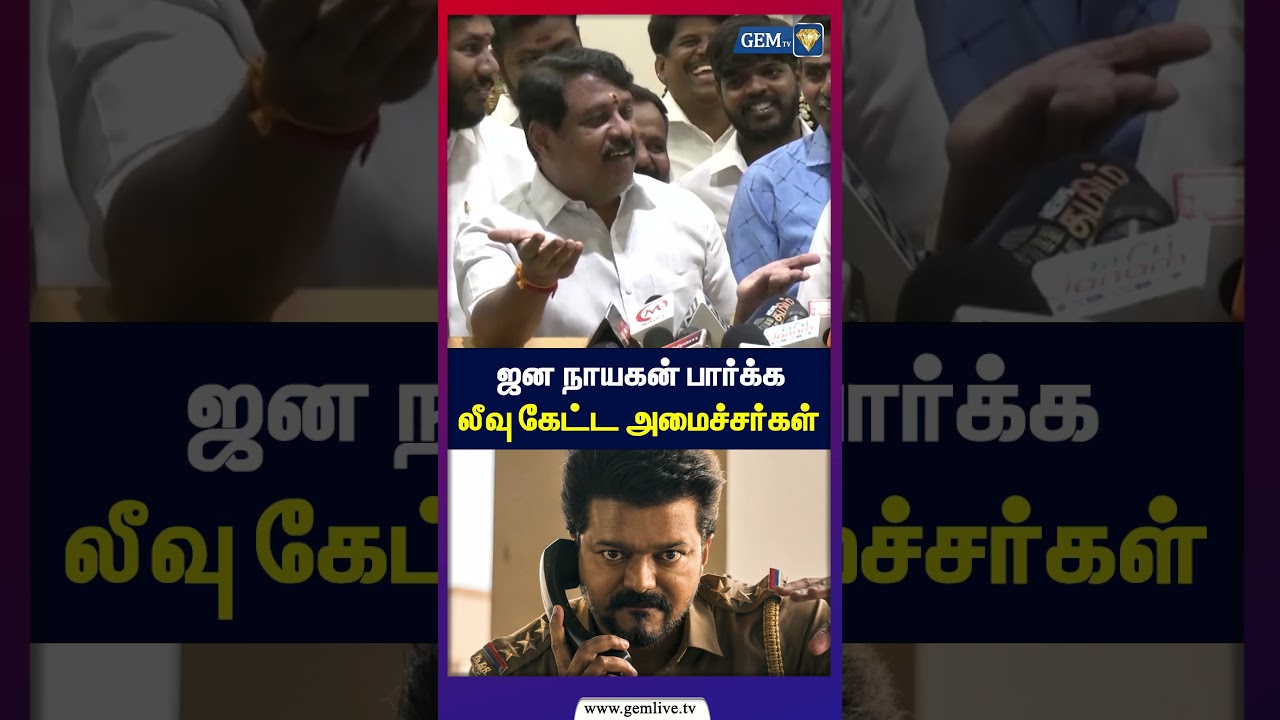 ஜன நாயகன் பார்க்க லீவு கேட்ட அமைச்சர்கள் | nainarnagendran | tvk | cmvijay | jananayagan