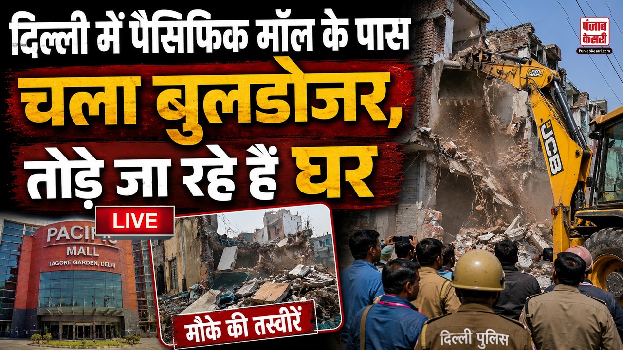 LIVE Delhi Bulldozer Action: दिल्ली के Subhash Nagar में  Pacific Mall के पास चला बुलडोजर