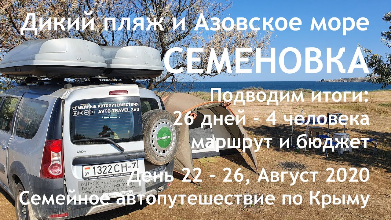 Семеновка - Щелкино - Мысовое - Минск. Семьей в Крым на машине 2020. Отдых дикарем! День 22-26.