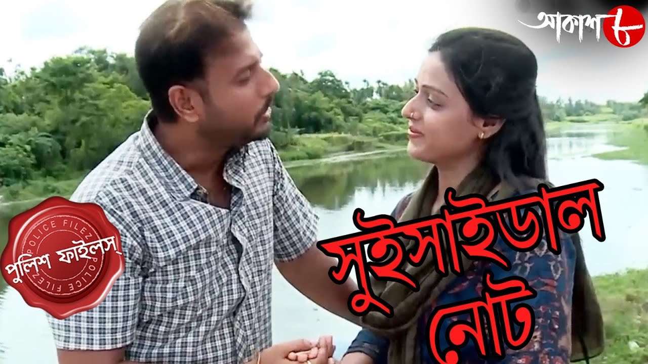সুইসাইডাল নোট | Suicidal Note | Patuli Thana | Police Files | Bengali Hit Crime Serial | Aakash Aath
