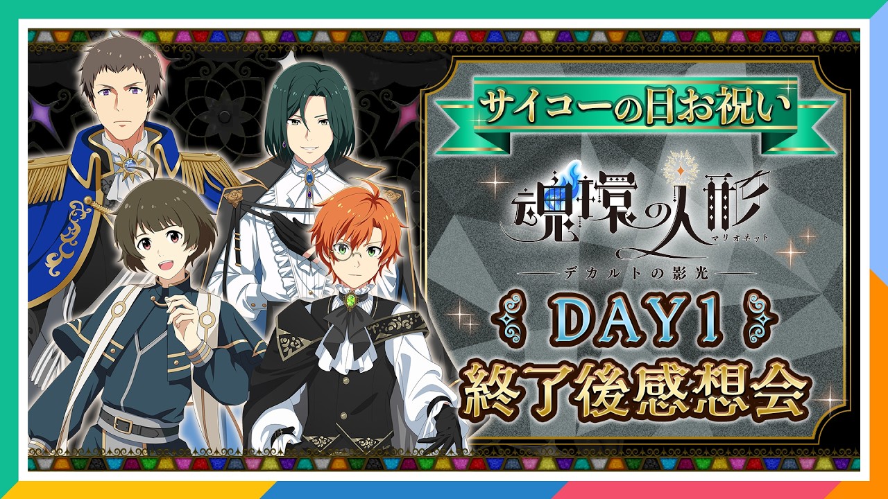 【AP生配信】【SideM】サイコーの日お祝い＆PRS 魂環の人形 DAY1 終了後感想会（ネタバレあり）【アイドルマスター】