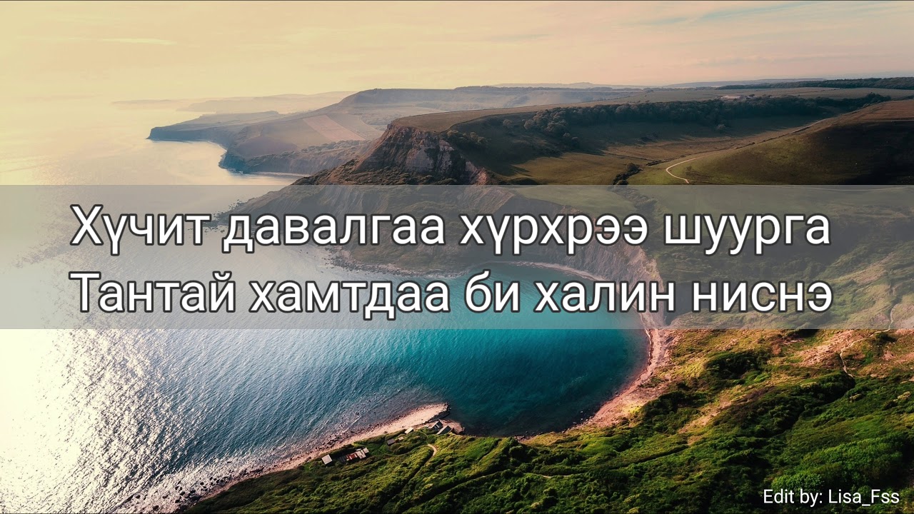 Өөрийн далавч дор | Uuriin dalawch dor | Lyrics video | Дууны үг | Duunii ug