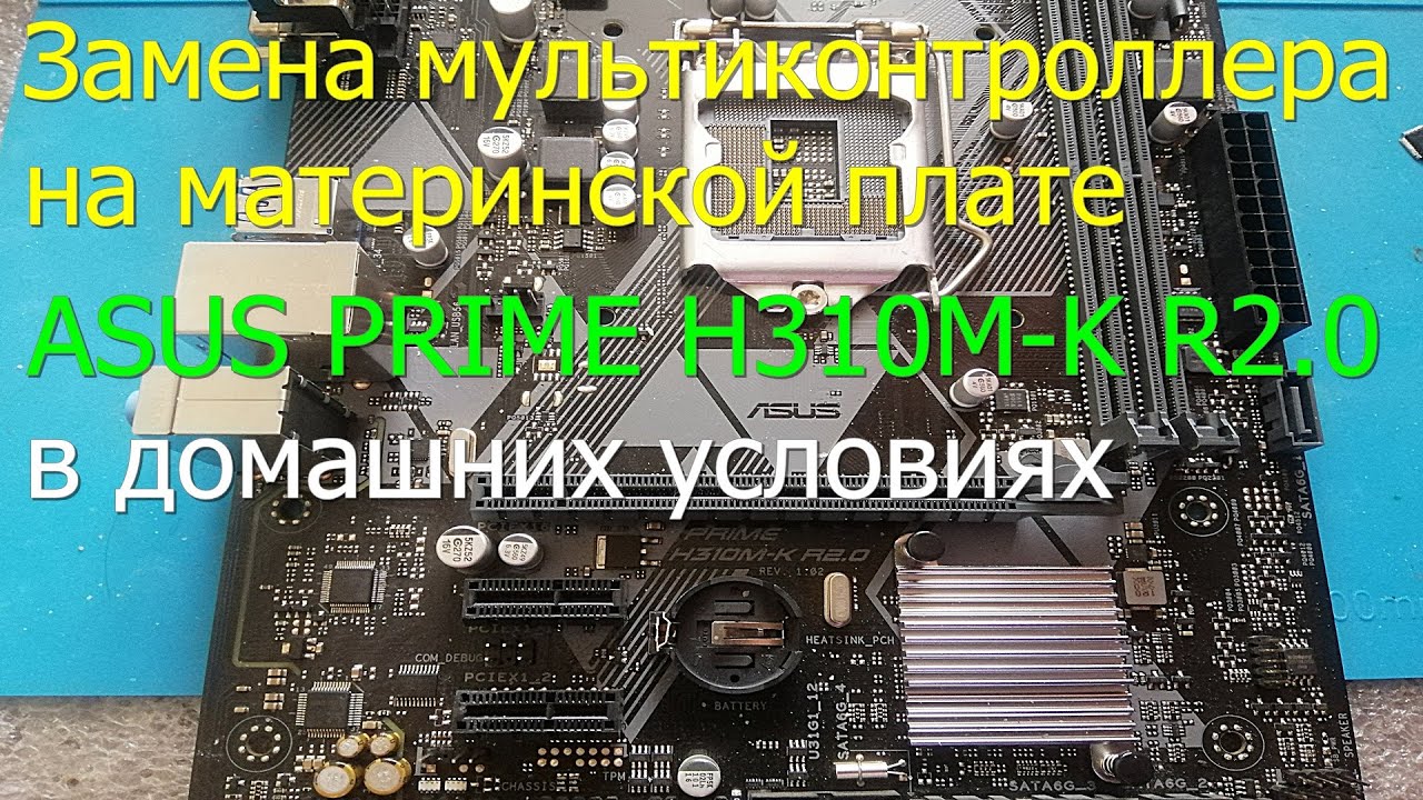 Замена мультиконтроллера на материнской плате