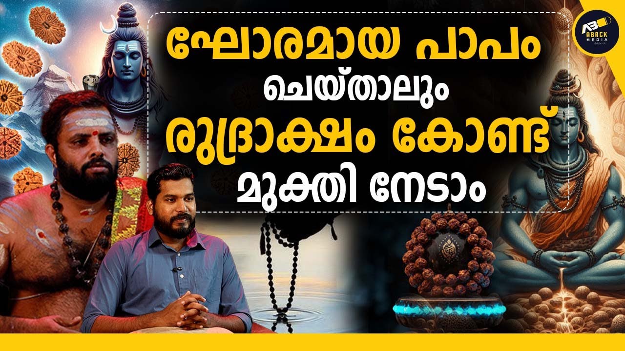 ശിവന്റെ അടുത്തേക്ക് പോകാൻ രുദ്രാക്ഷം | SHIVA | RUDRAKSHAM | MAHADEVAN