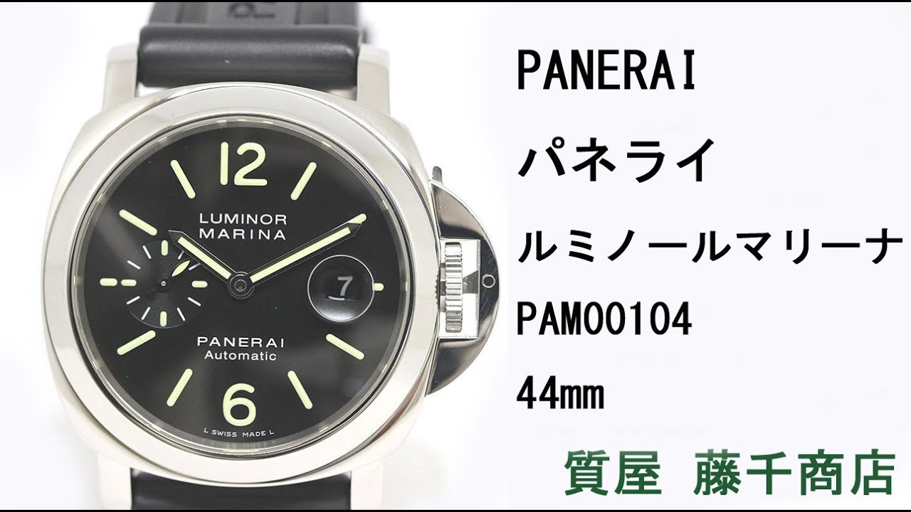 PANERAI パネライ ルミノール マリーナ PAM00104 44mm