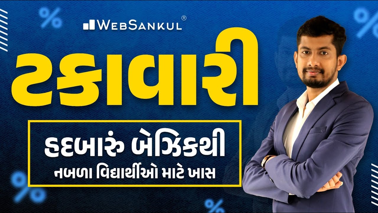 બેઝિકથી ટકાવારી | Percentage | Maths | Gujarat Police Bharti | CCE Mains | WebSankul