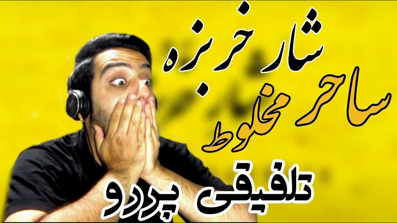 ری اکشن به رپ دری آهنگ شار خربزه از ساحر و مخلوط - Reaction To Shaare Kharboza SAHER MAKHLOOT